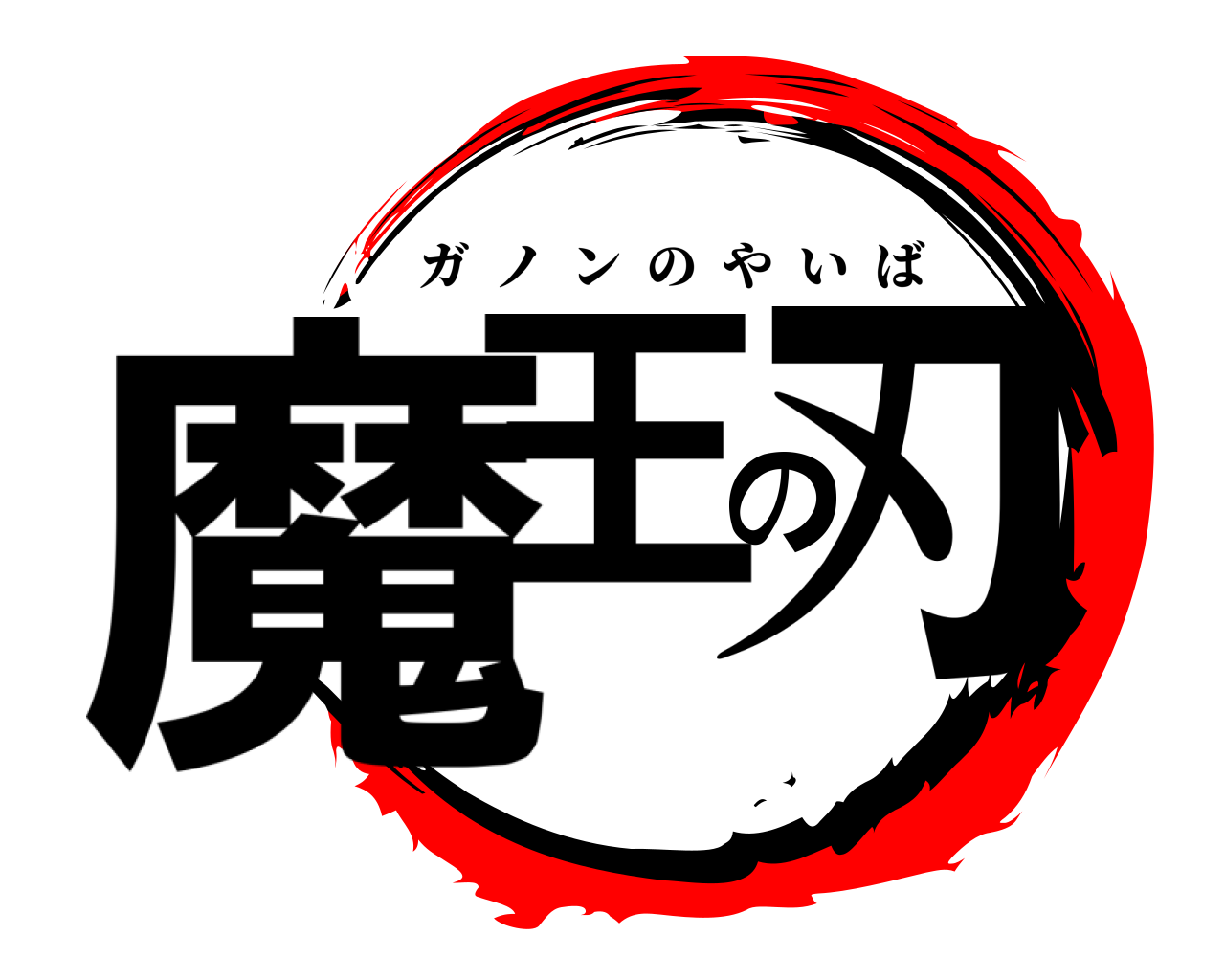 魔王の刃 ガノンのやいば