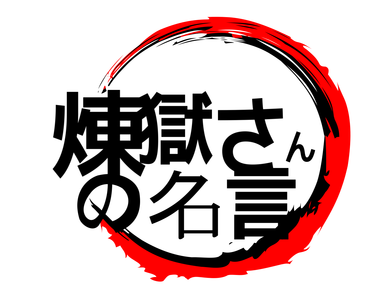煉獄さんの名言 