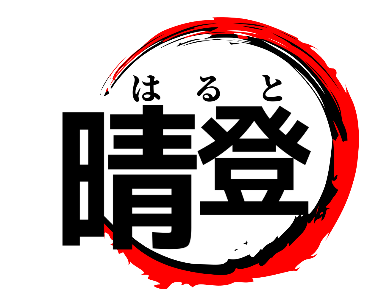 晴登 はると