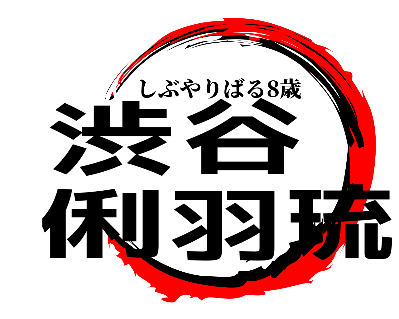 渋谷 俐羽琉 しぶやりばる8歳