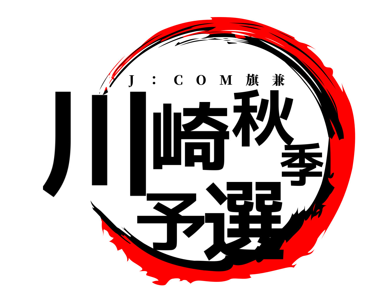 川崎秋季予選 J ： C O M 旗兼