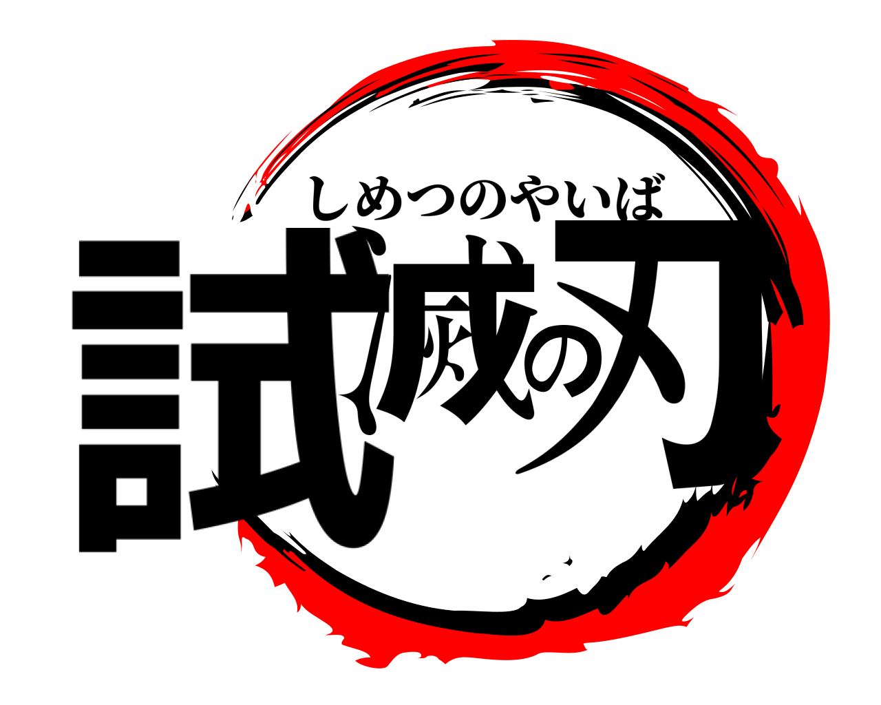 試滅の刃 しめつのやいば