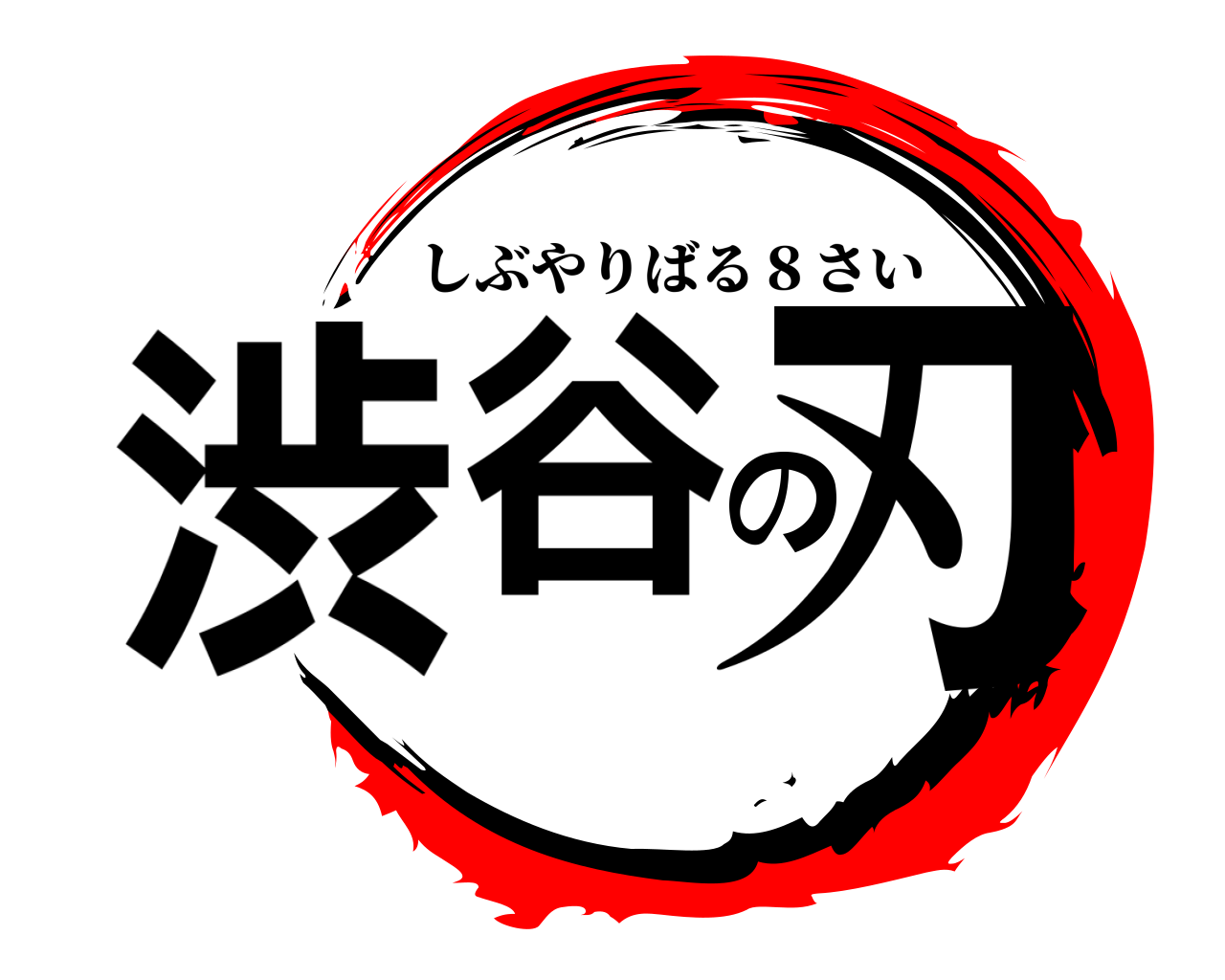 鬼滅の刃ロゴジェネレーター 作成結果