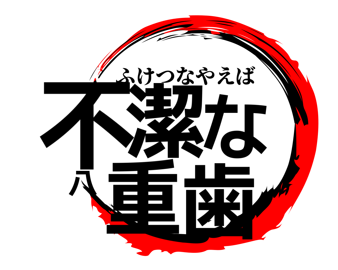 不潔な八重歯 ふけつなやえば