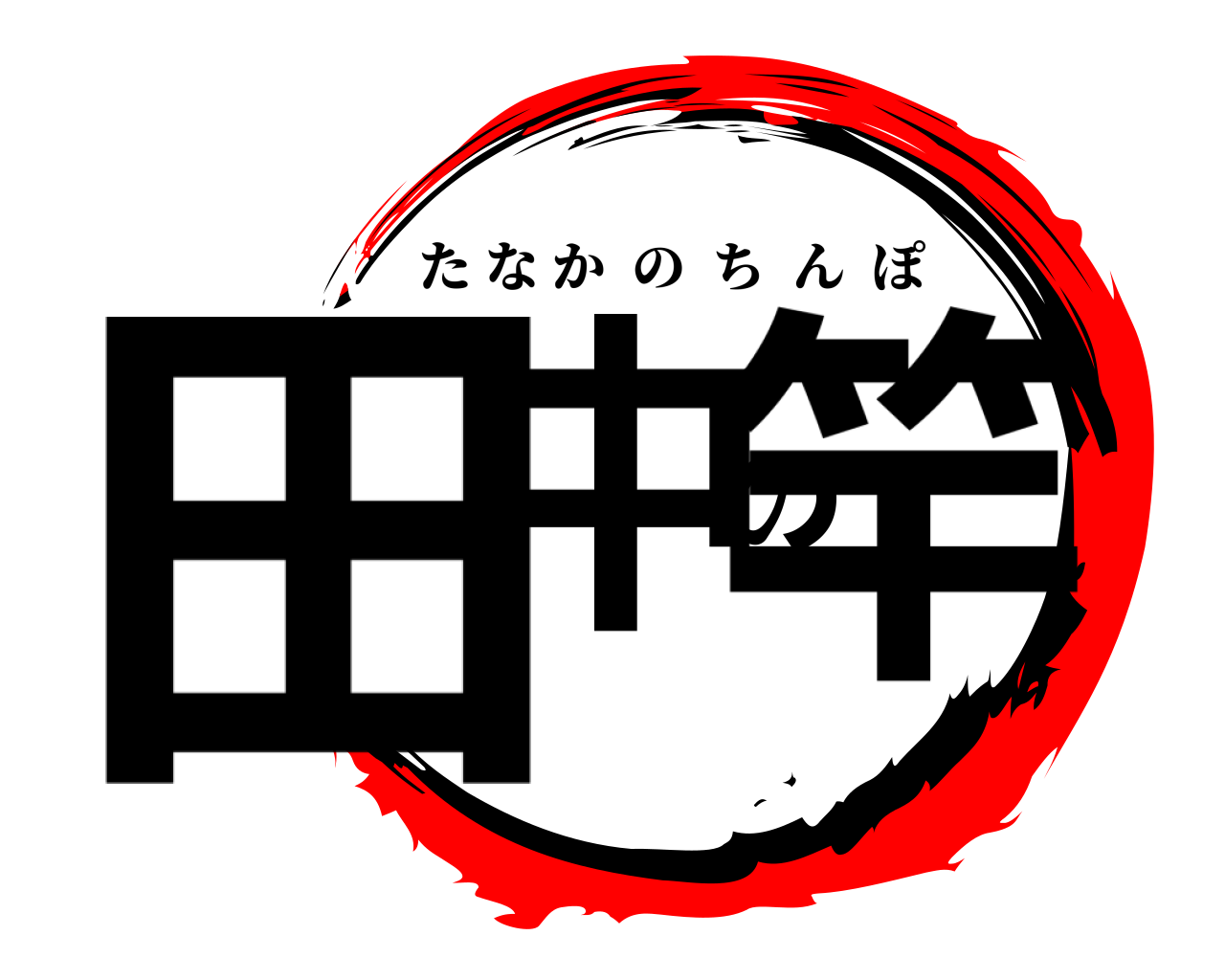 田中の竿 たなかのちんぽ