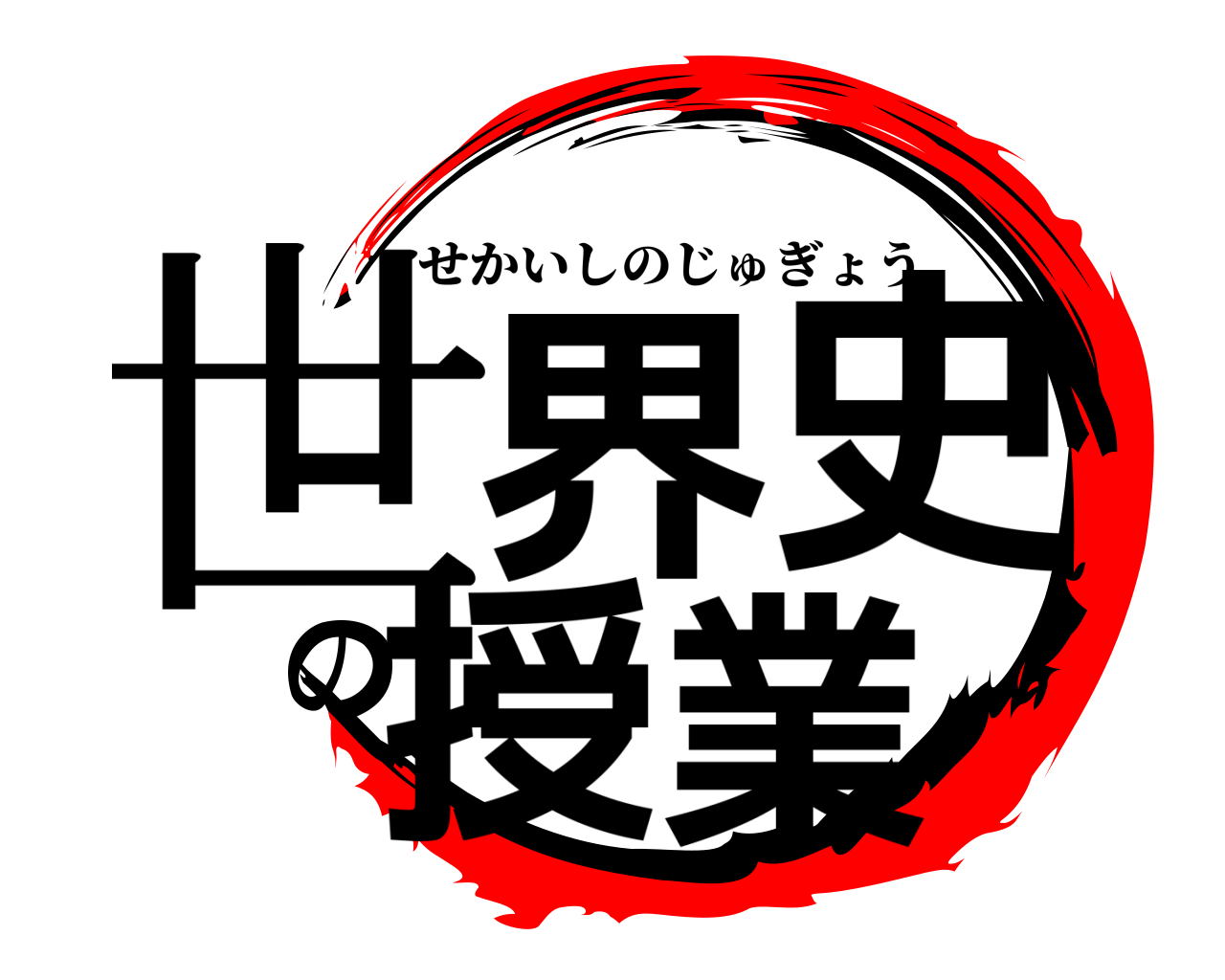 世界史の授業 せかいしのじゅぎょう