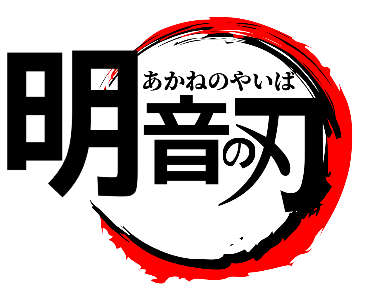 明音の刃 あかねのやいば