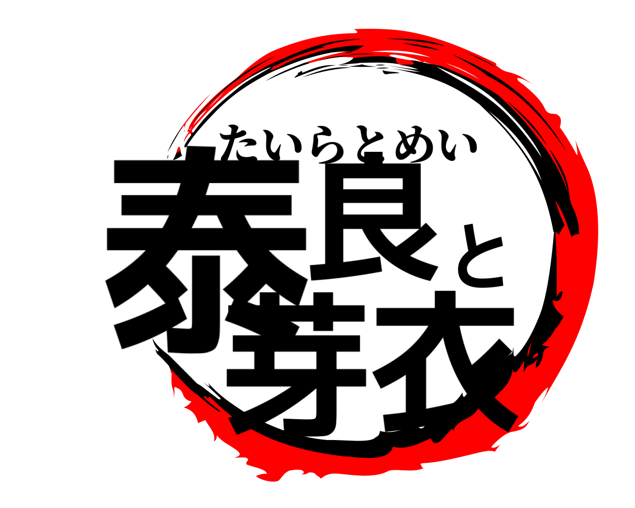泰良と芽衣 たいらとめい