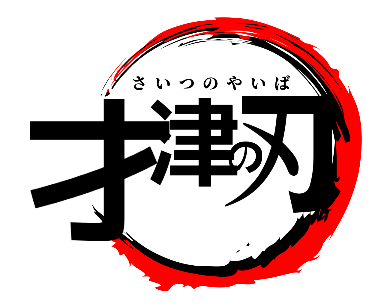 才津の刃 さいつのやいば