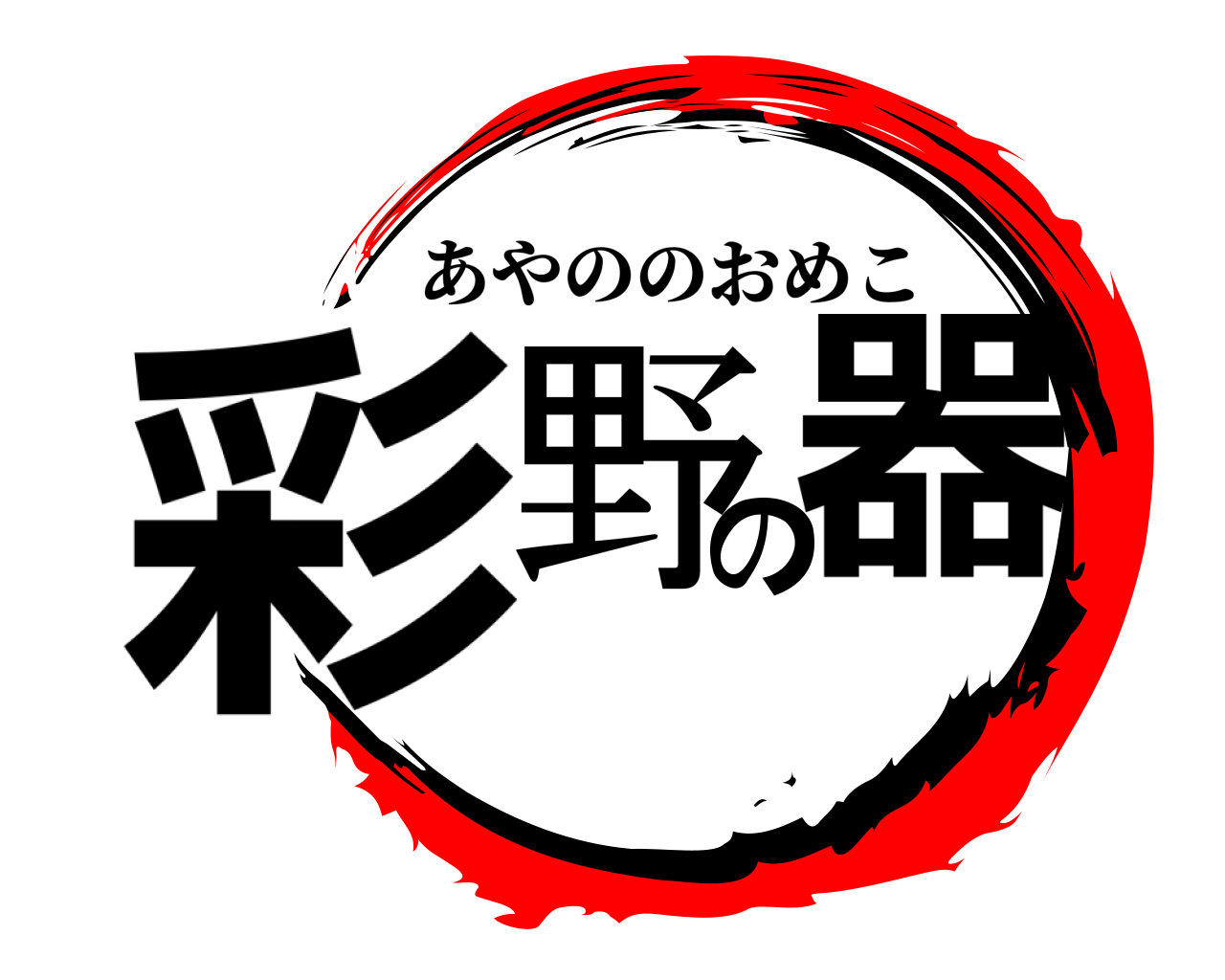 彩野の器 あやののおめこ