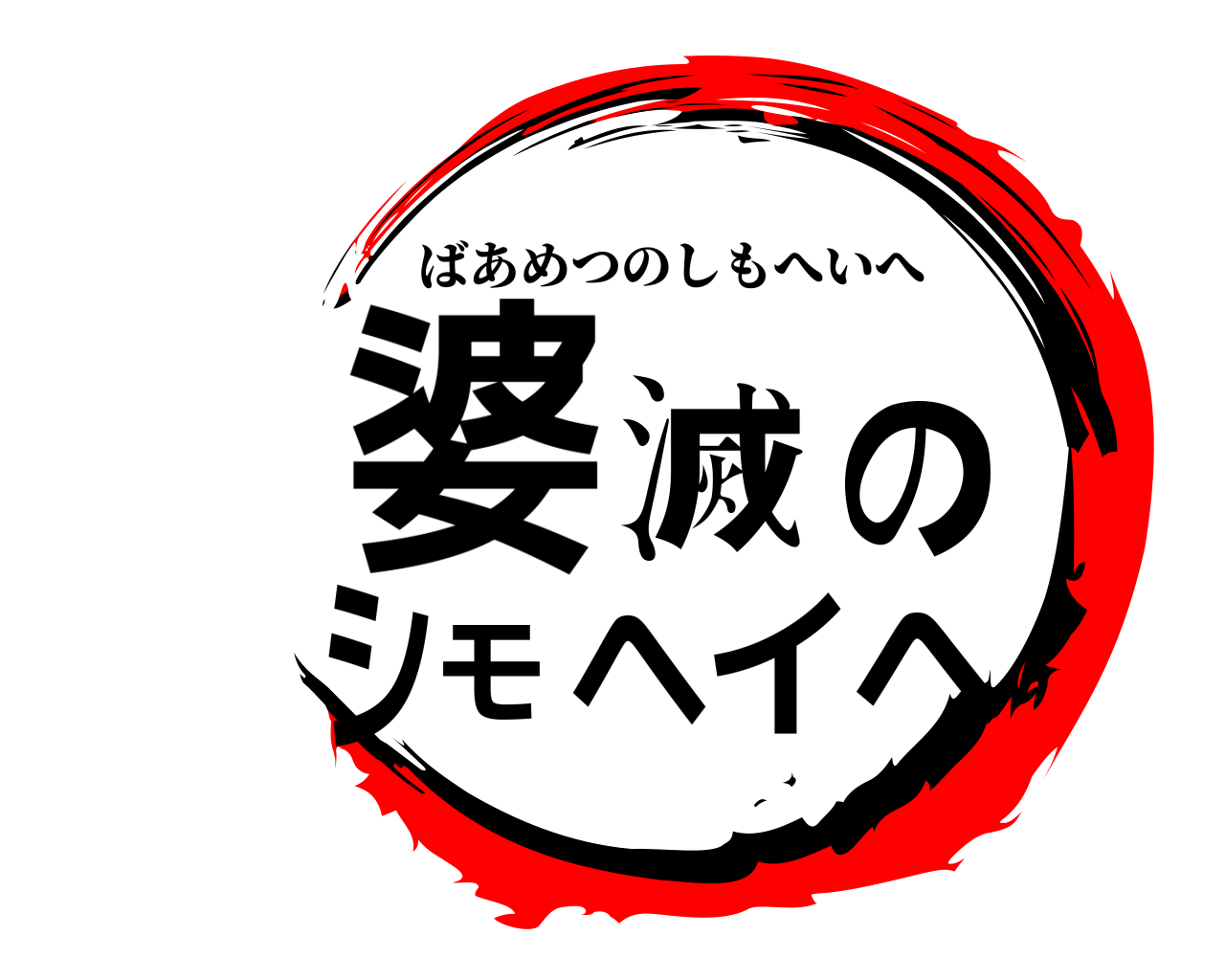 婆滅のシモヘイヘ ばあめつのしもへいへ