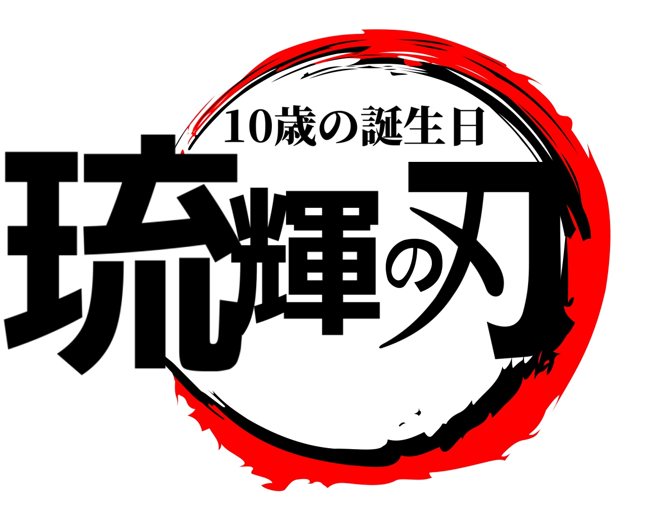 琉輝の刃 10歳の誕生日