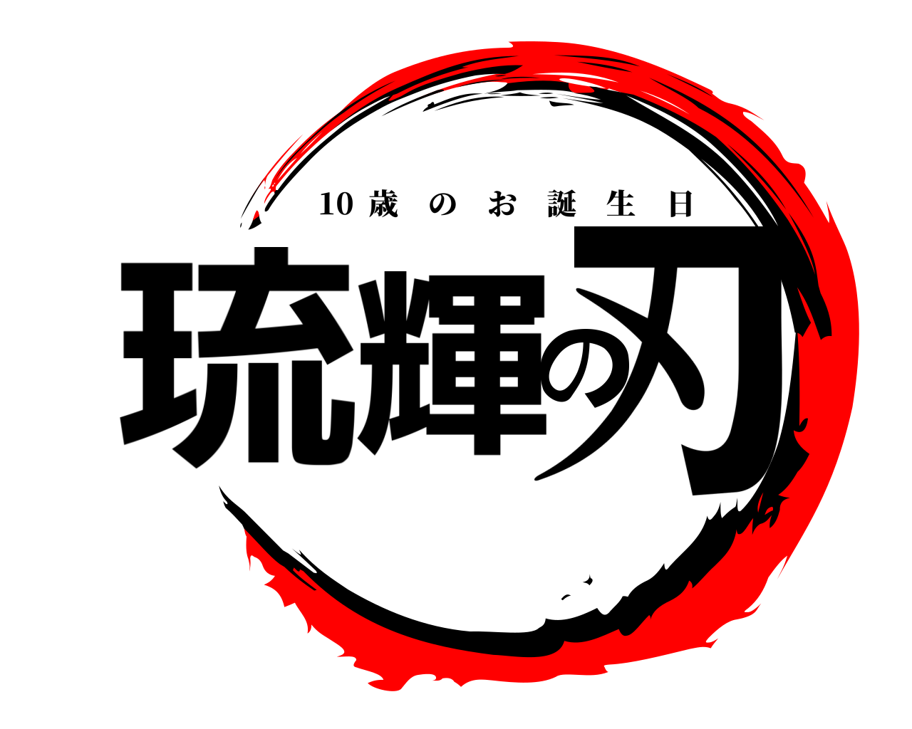 琉輝の刃 10  歳のお誕生日
