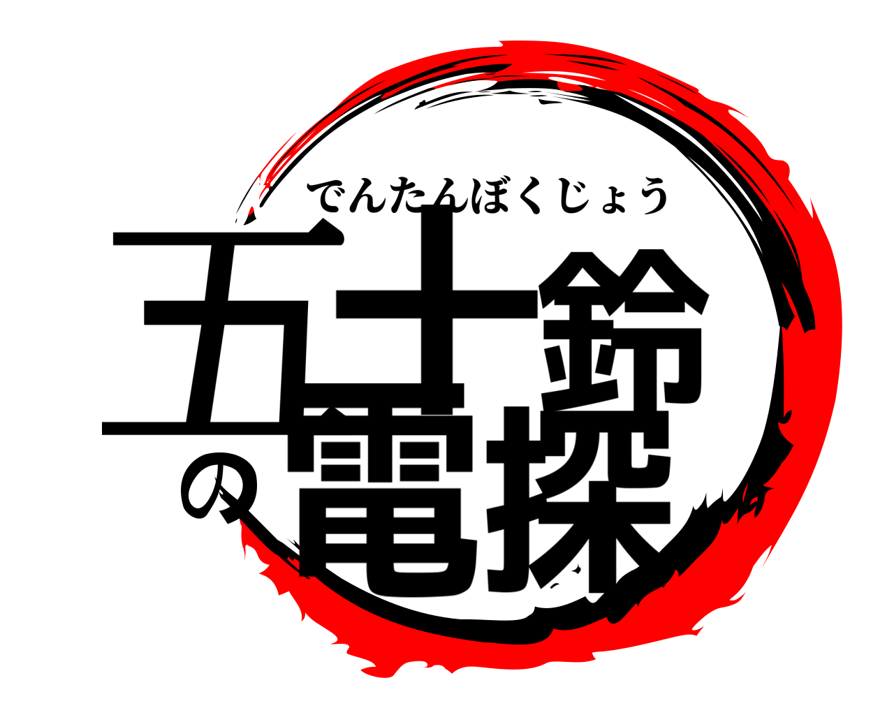 五十鈴の電探 でんたんぼくじょう