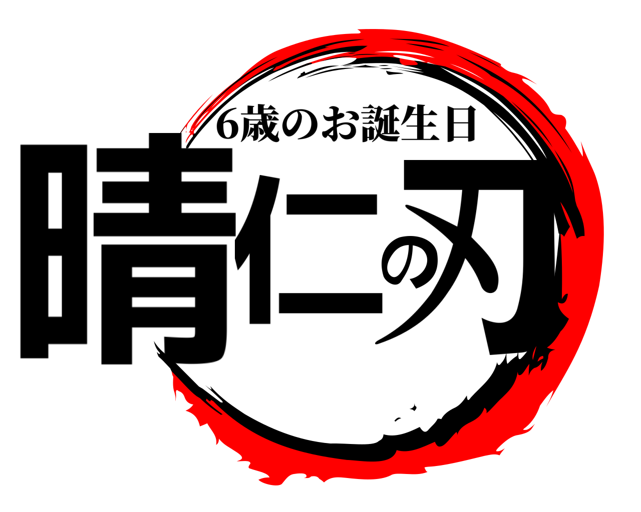 晴仁の刃 6歳のお誕生日