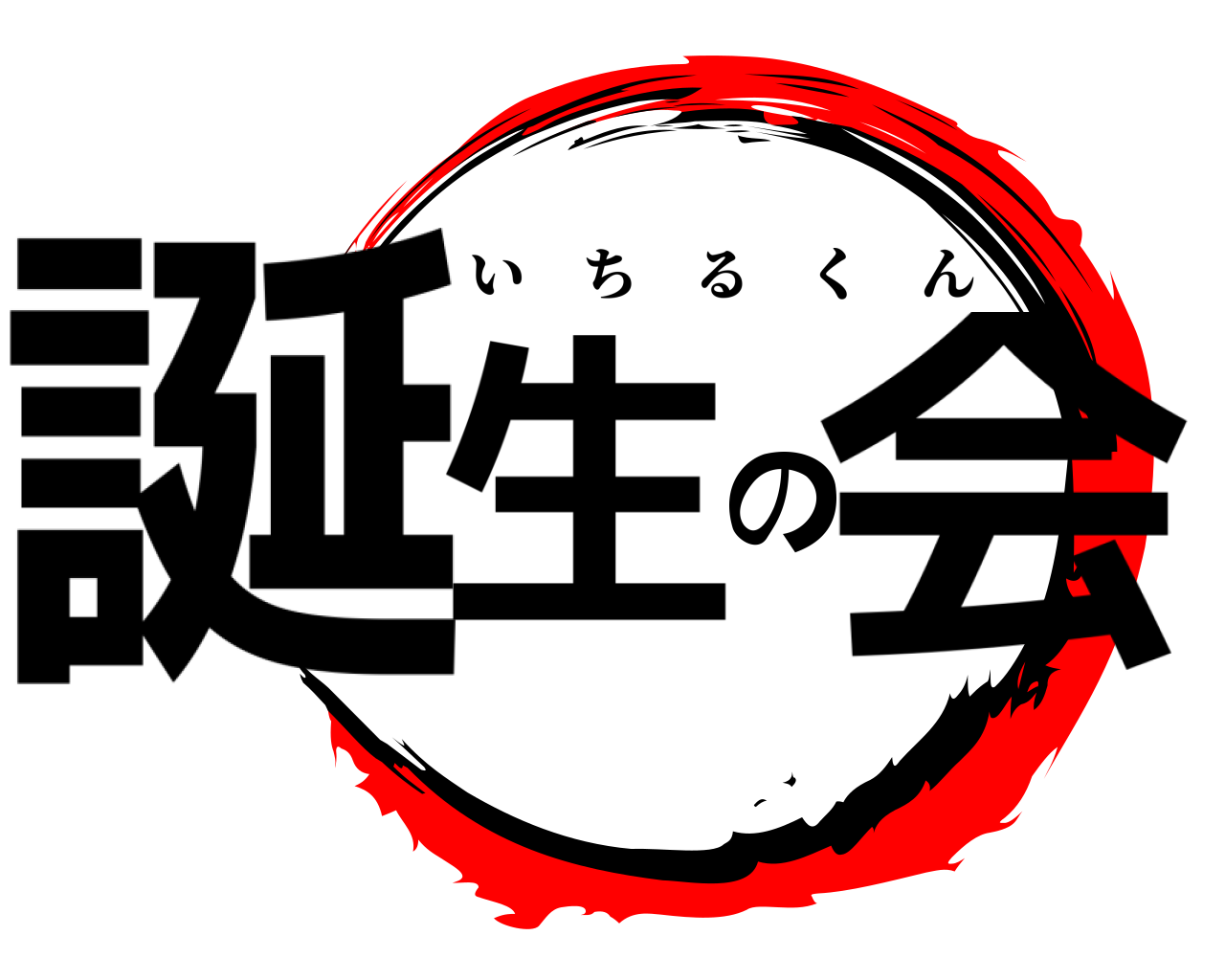 誕生の会 いちるくん