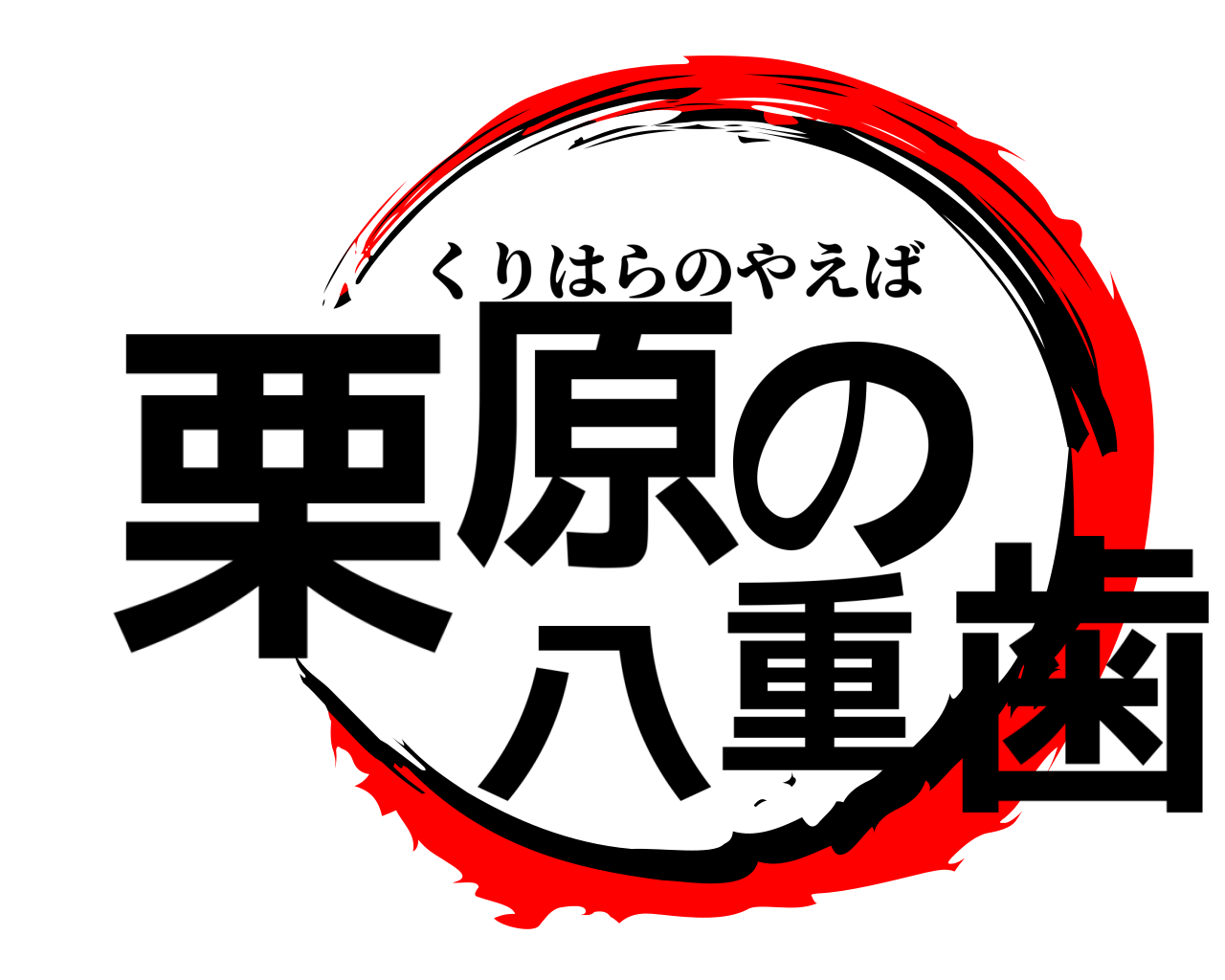 栗原の八重歯 くりはらのやえば