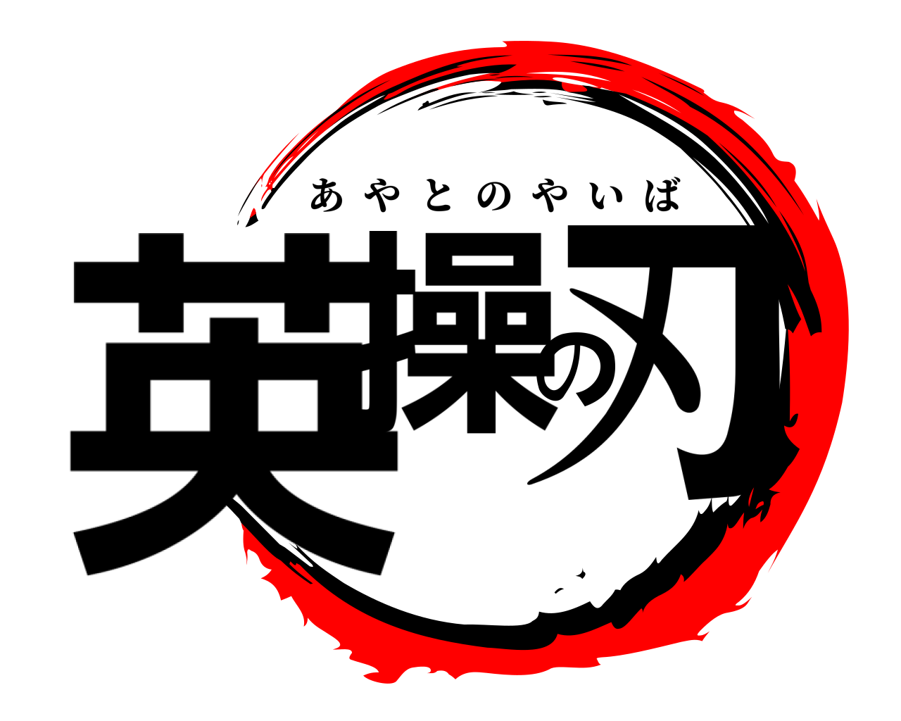 英操の刃 あやとのやいば