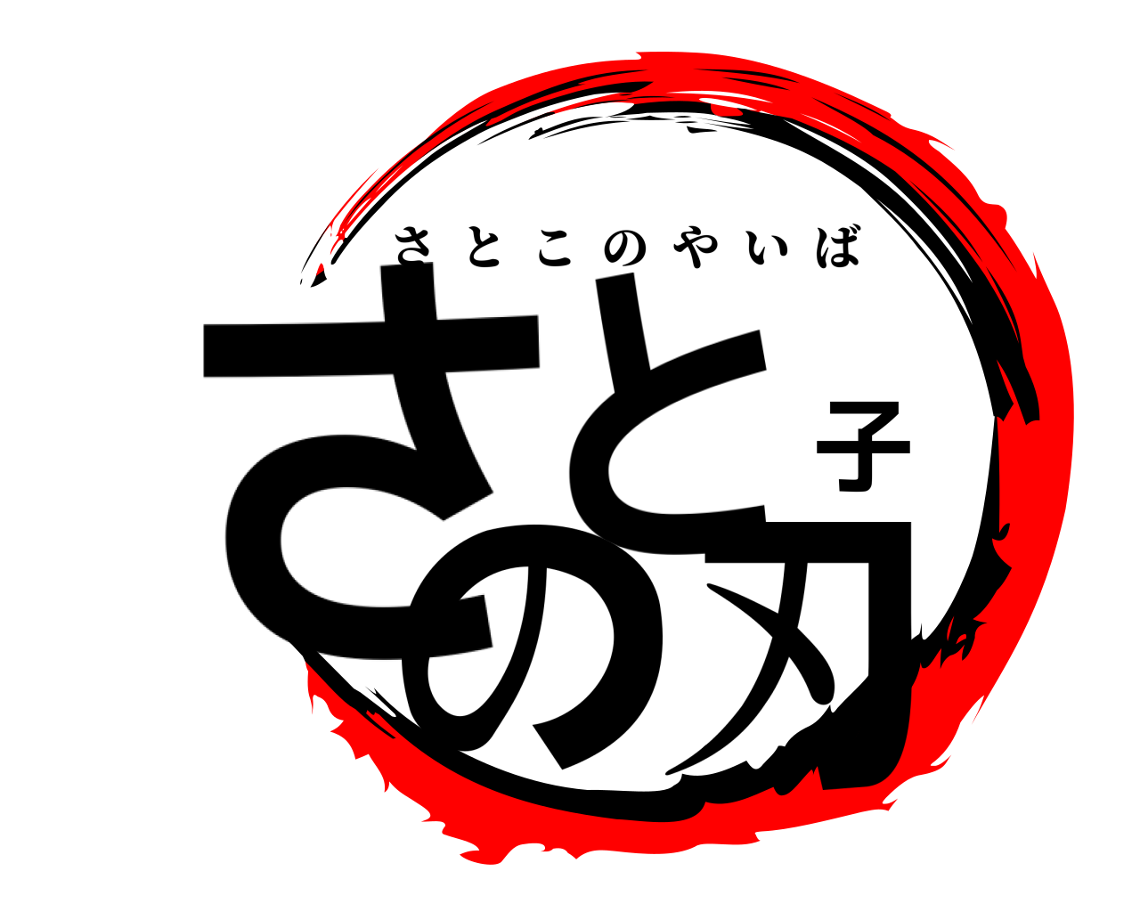 さと子の刃 さとこのやいば