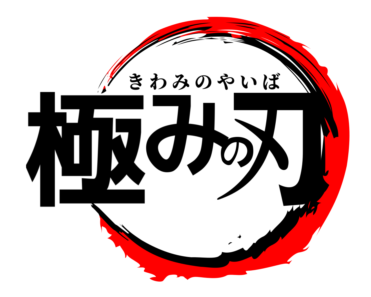 極みの刃 きわみのやいば