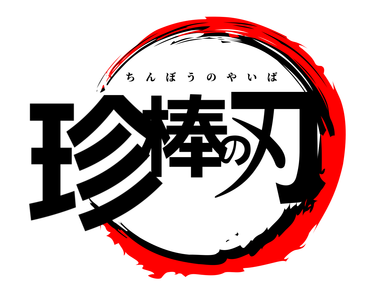 鬼滅の刃ロゴジェネレーター 作成結果