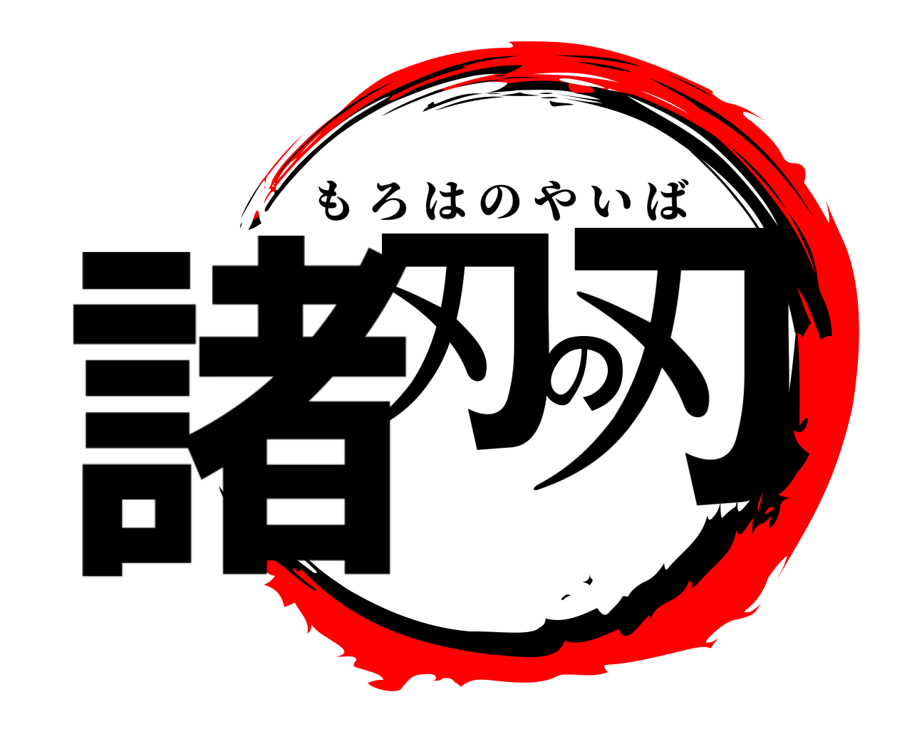 諸刃の刃 もろはのやいば