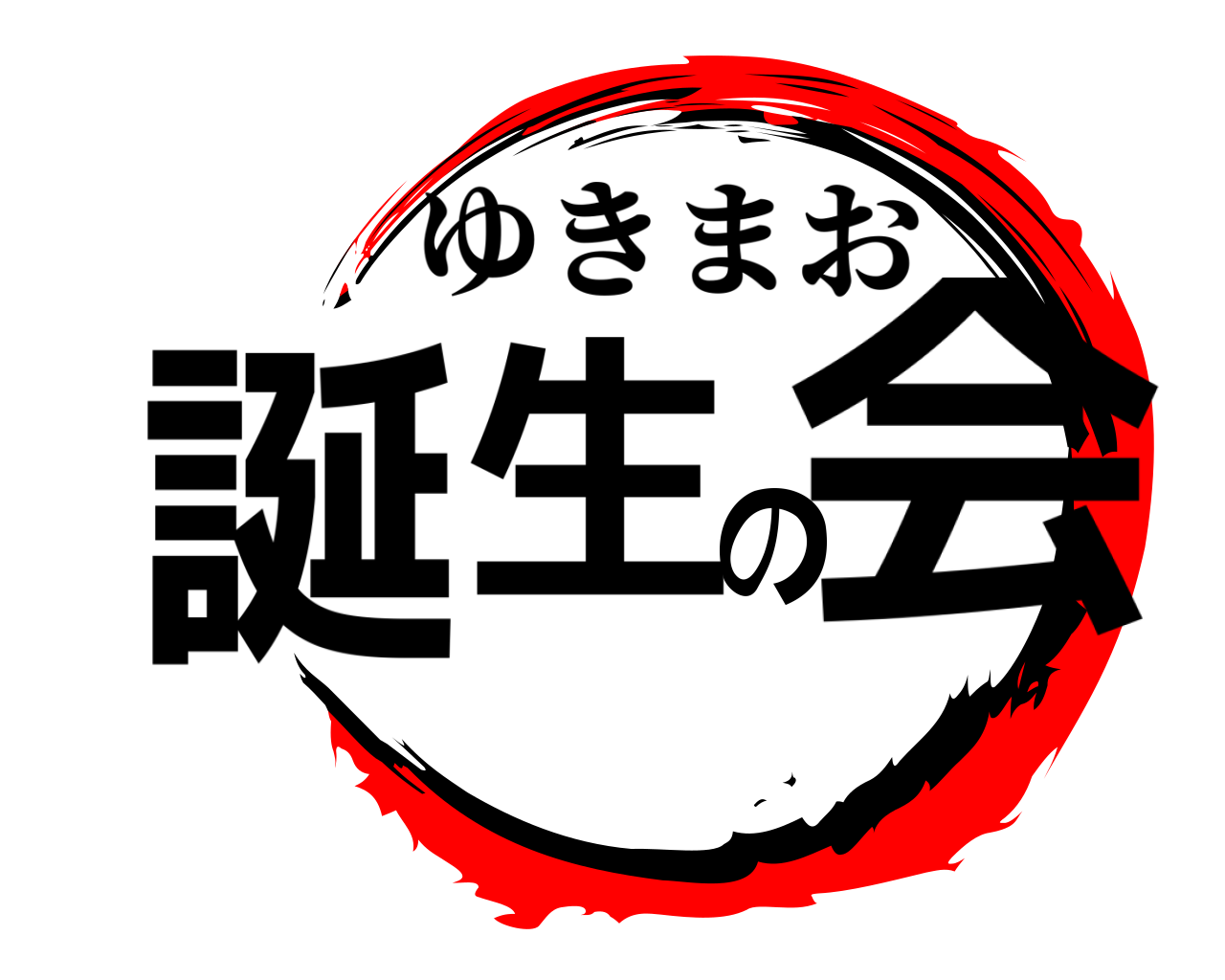 誕生の会 ゆきまお