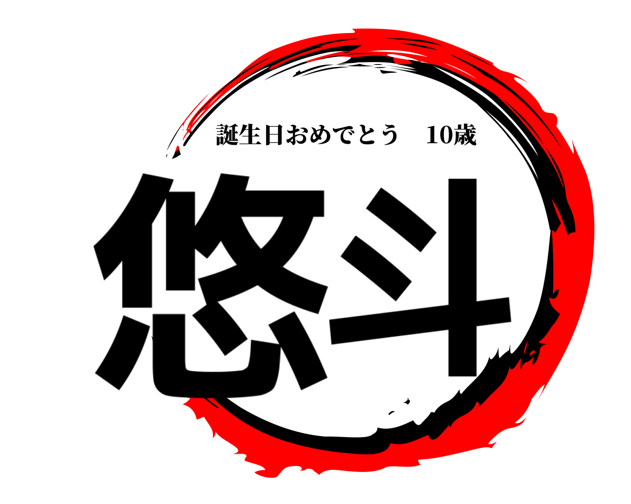 悠斗 誕生日おめでとう 10歳