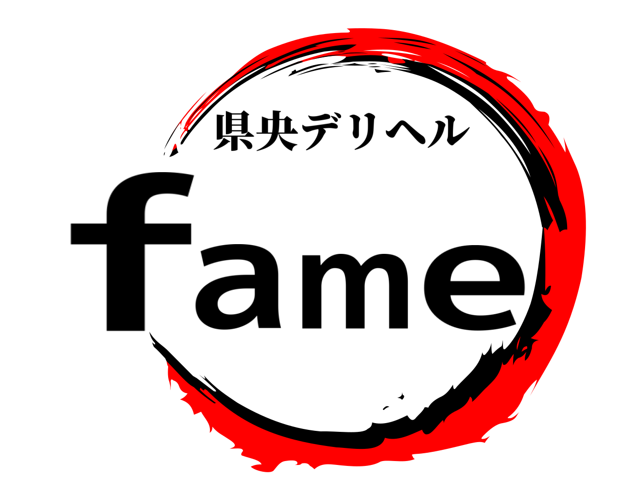 fame 県央デリヘル