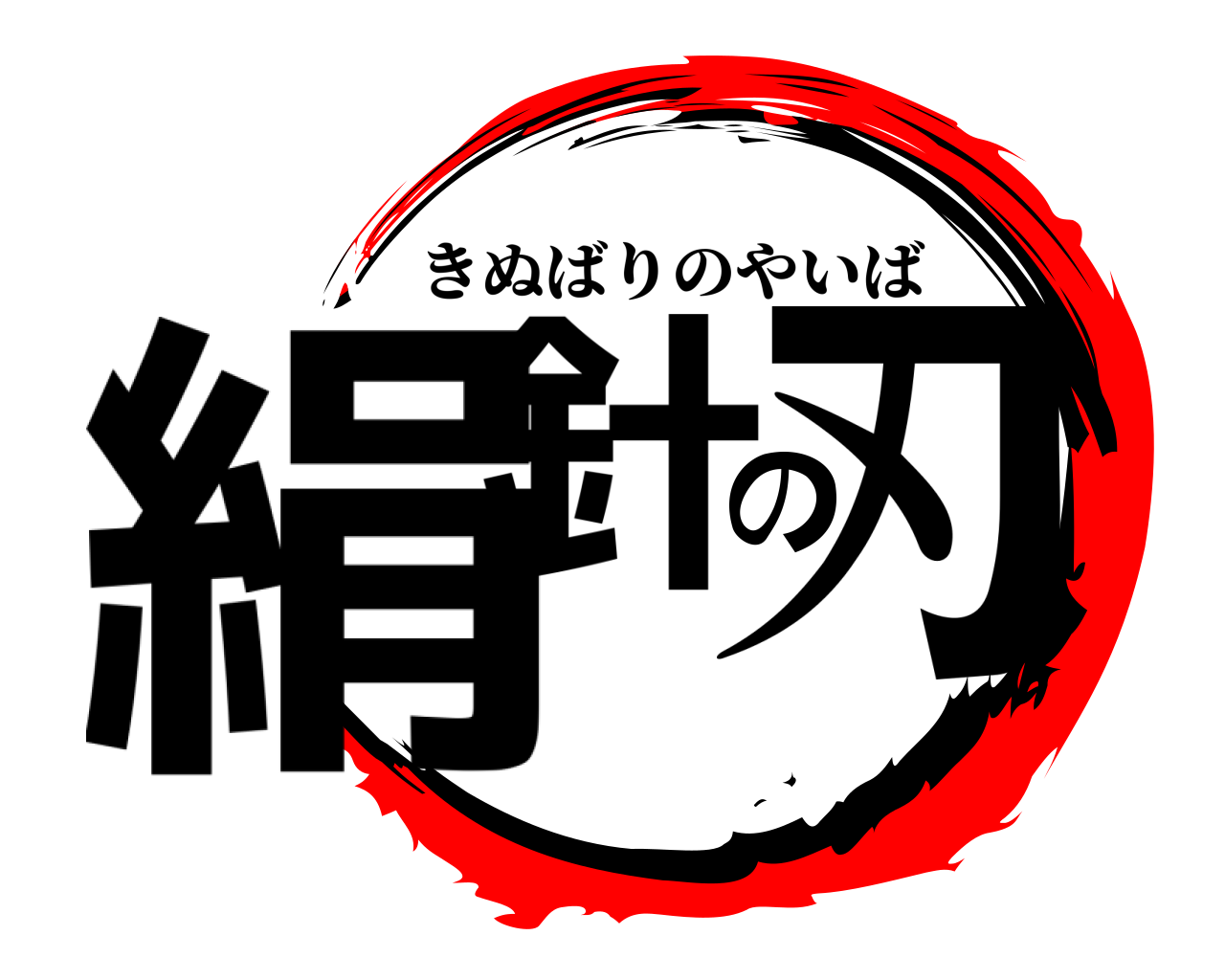 絹針の刃 きぬばりのやいば