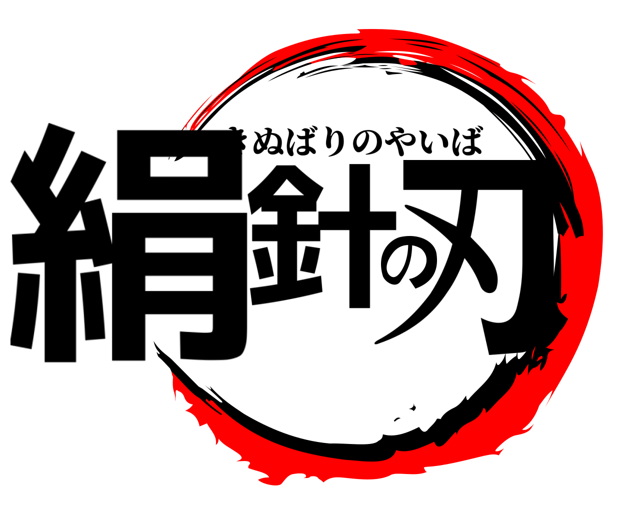 絹針の刃 きぬばりのやいば