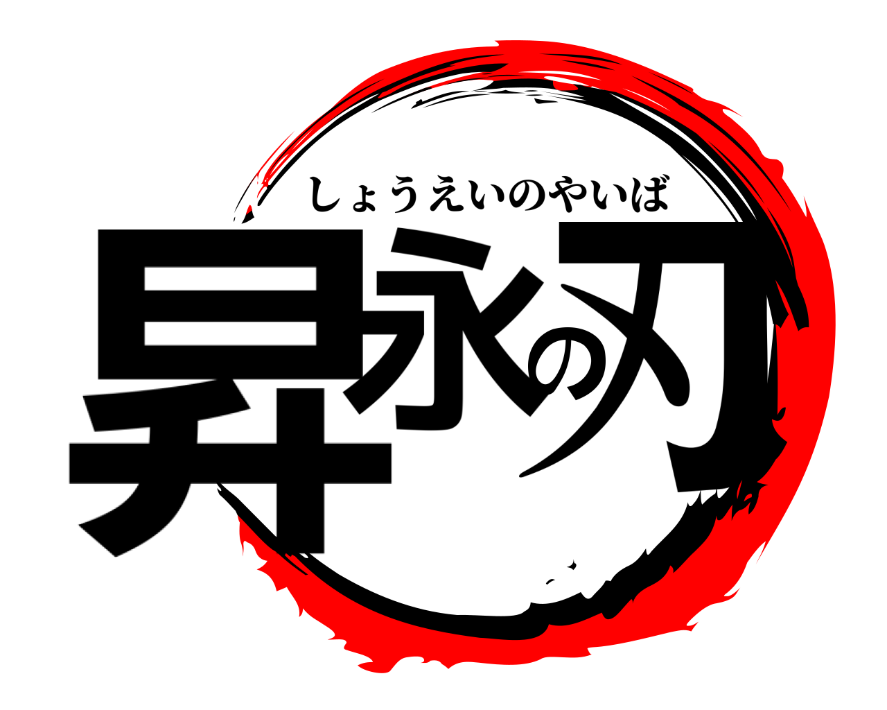 昇永の刃 しょうえいのやいば