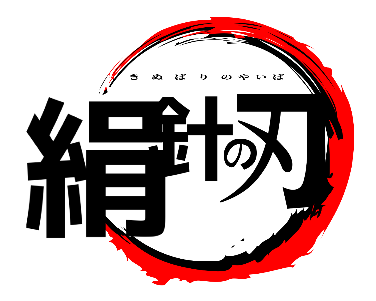 絹針の刃 きぬばりのやいば