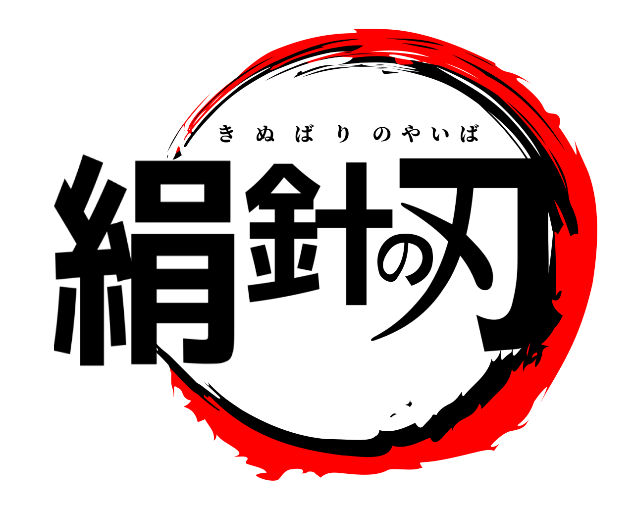 絹針の刃 きぬばりのやいば