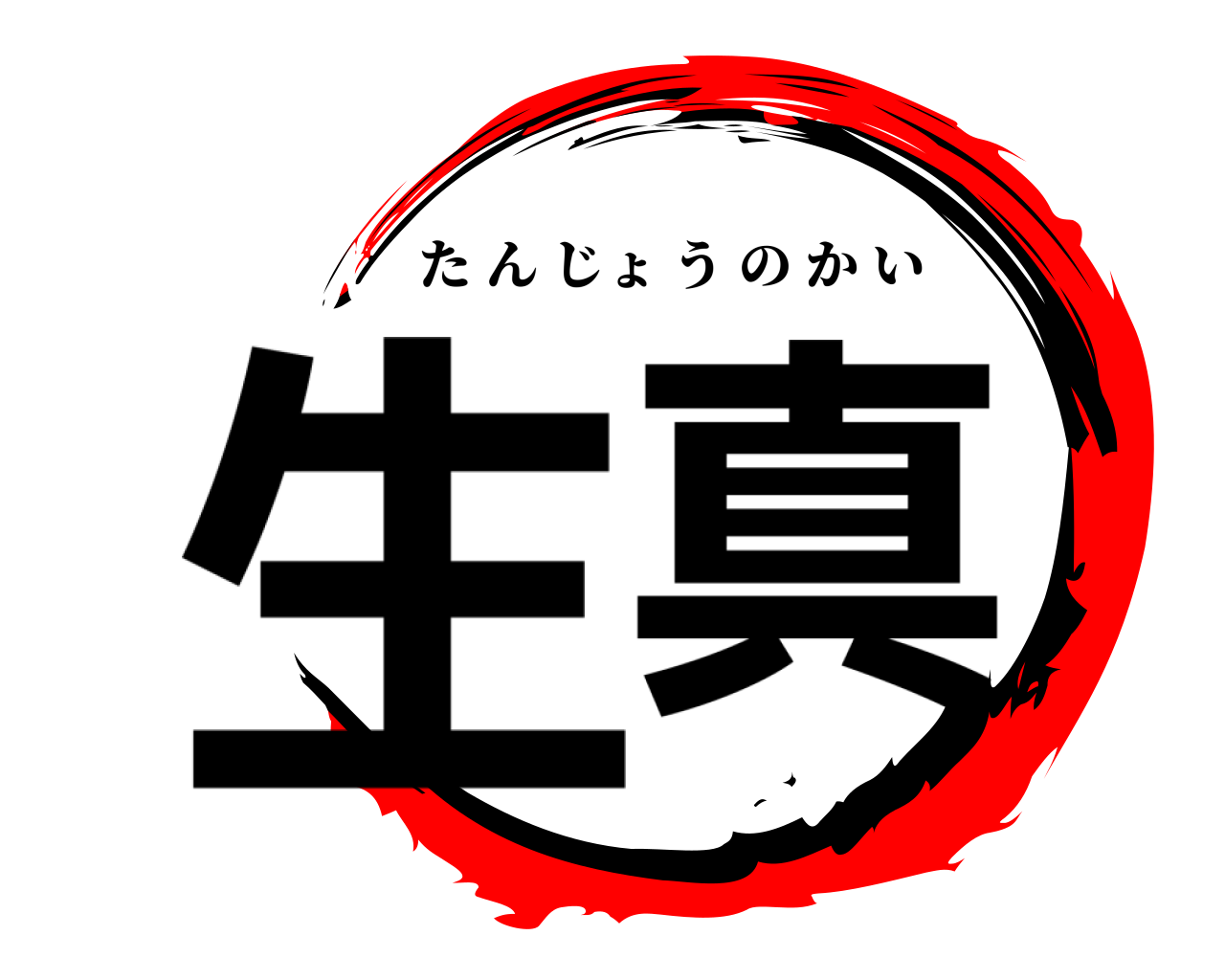 生真 たんじょうのかい