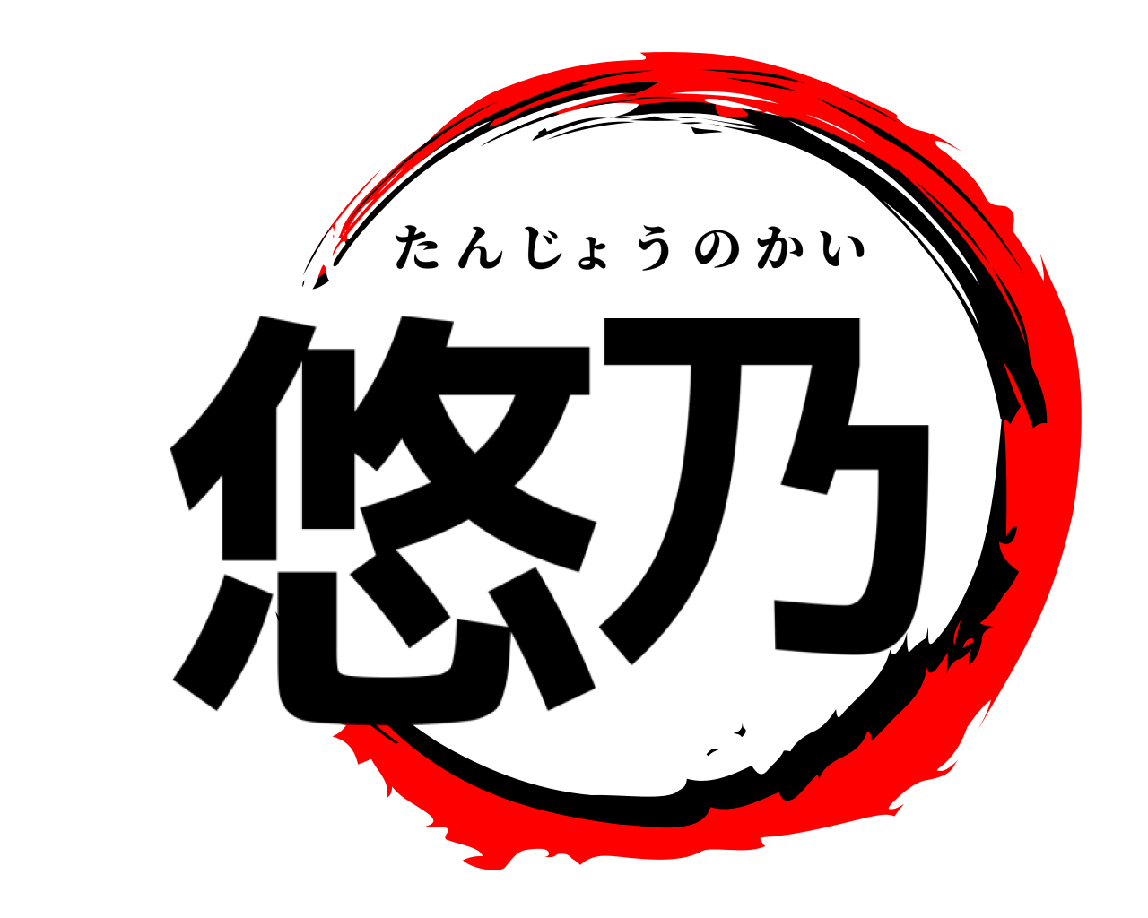悠乃 たんじょうのかい