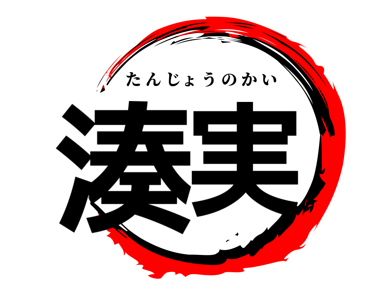 湊実 たんじょうのかい