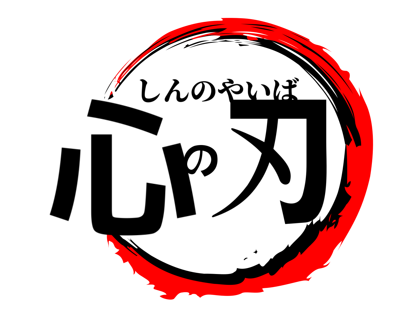 心の刃 しんのやいば