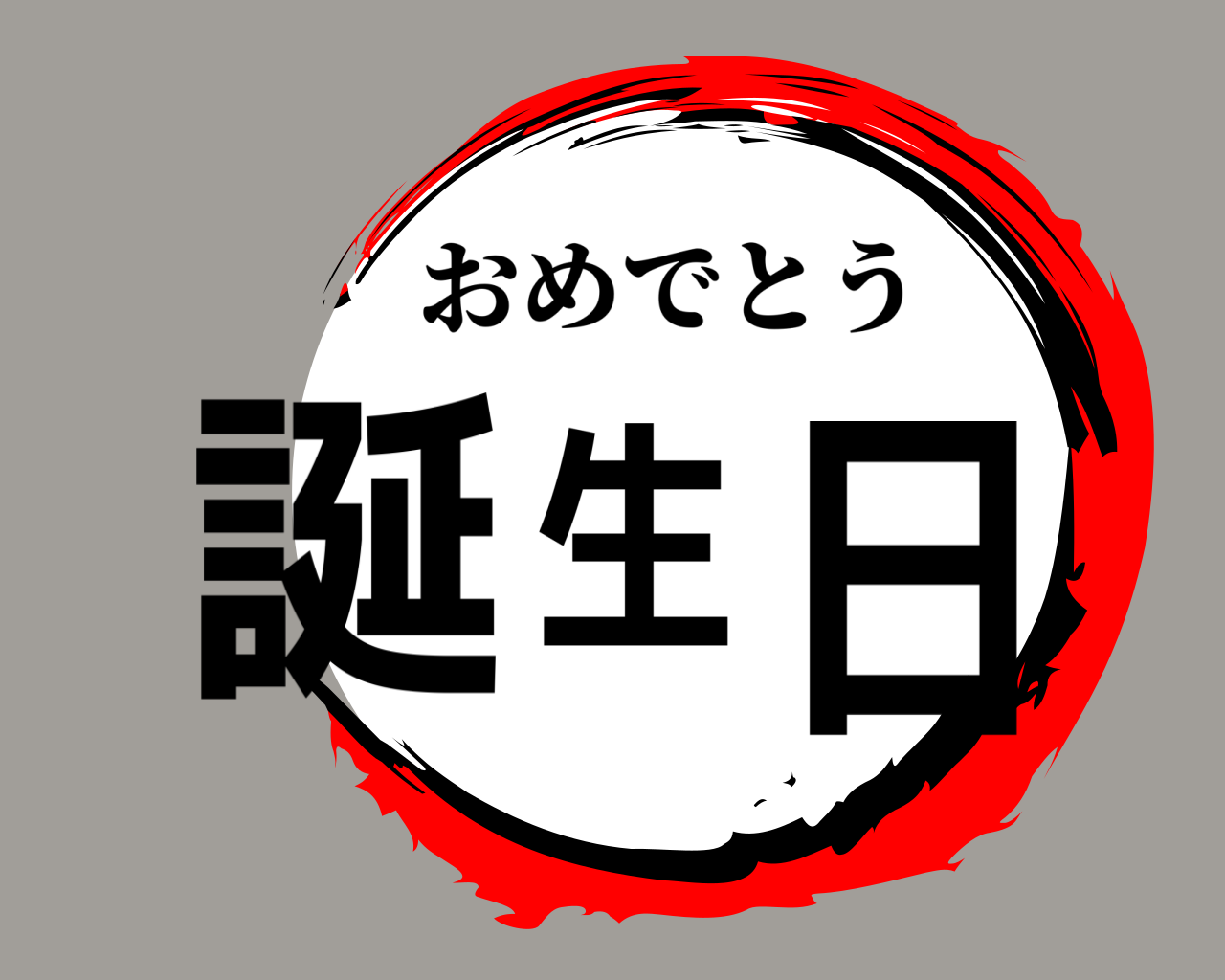 誕生日 おめでとう