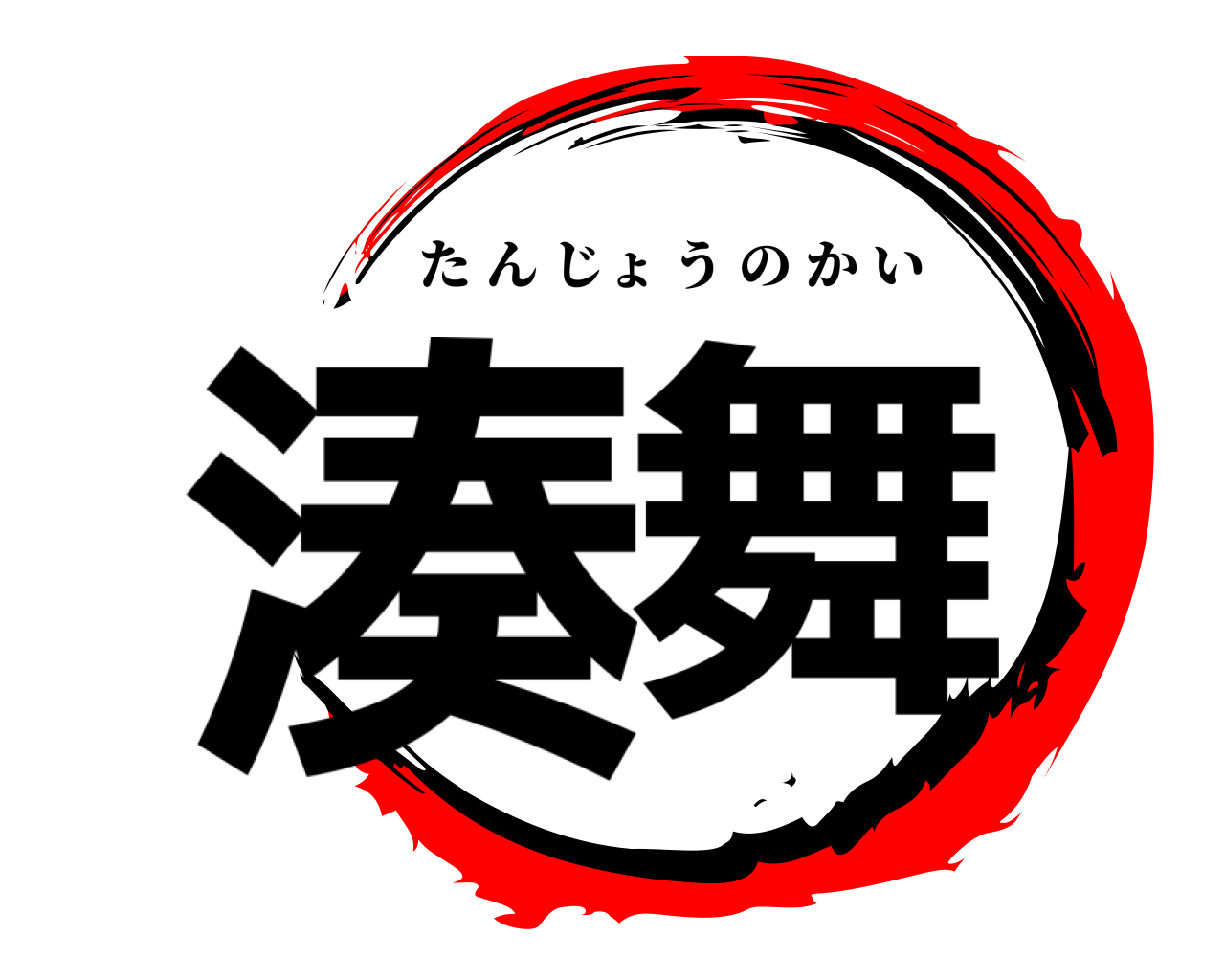 湊舞 たんじょうのかい