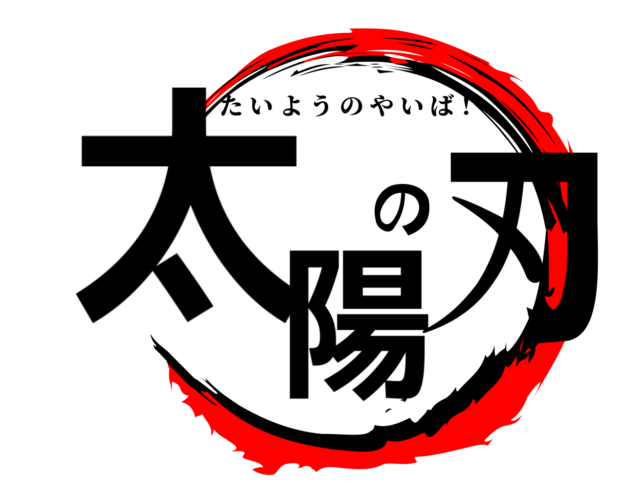 太陽の刃 たいようのやいば！