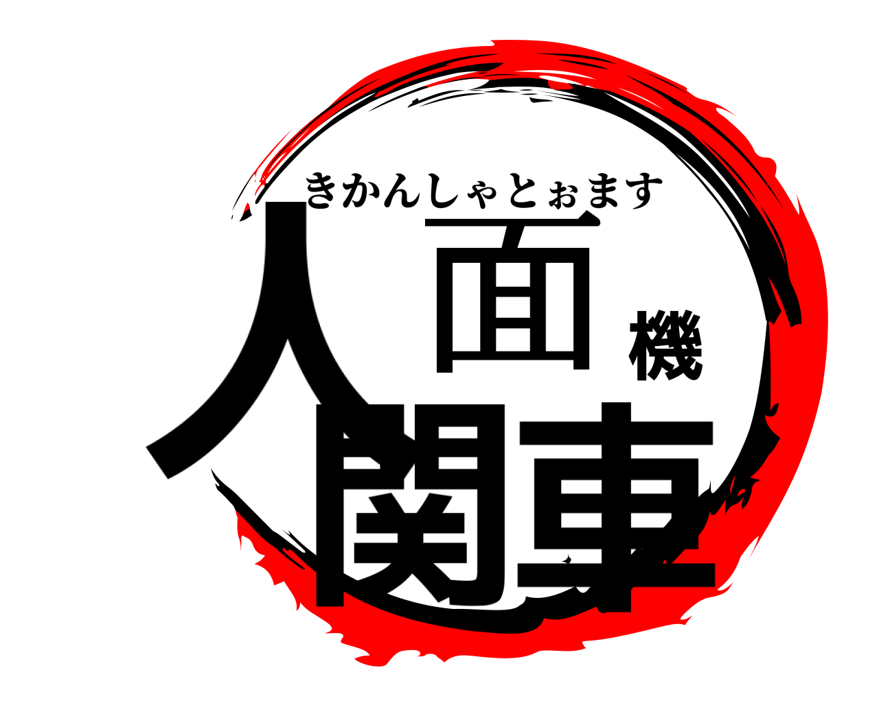 人面機関車 きかんしゃとぉます
