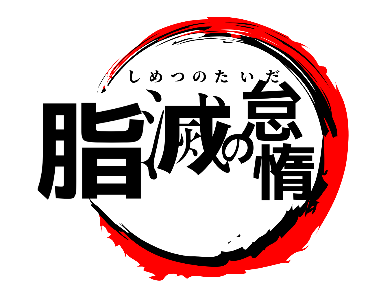 脂滅の怠惰 しめつのたいだ