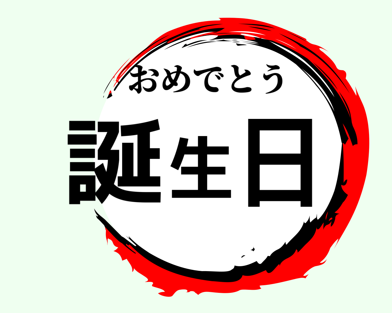 誕生日 おめでとう