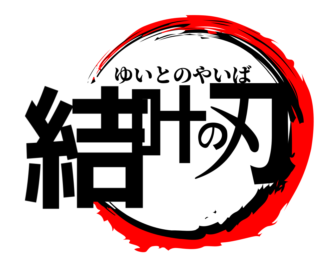 結叶の刃 ゆいとのやいば