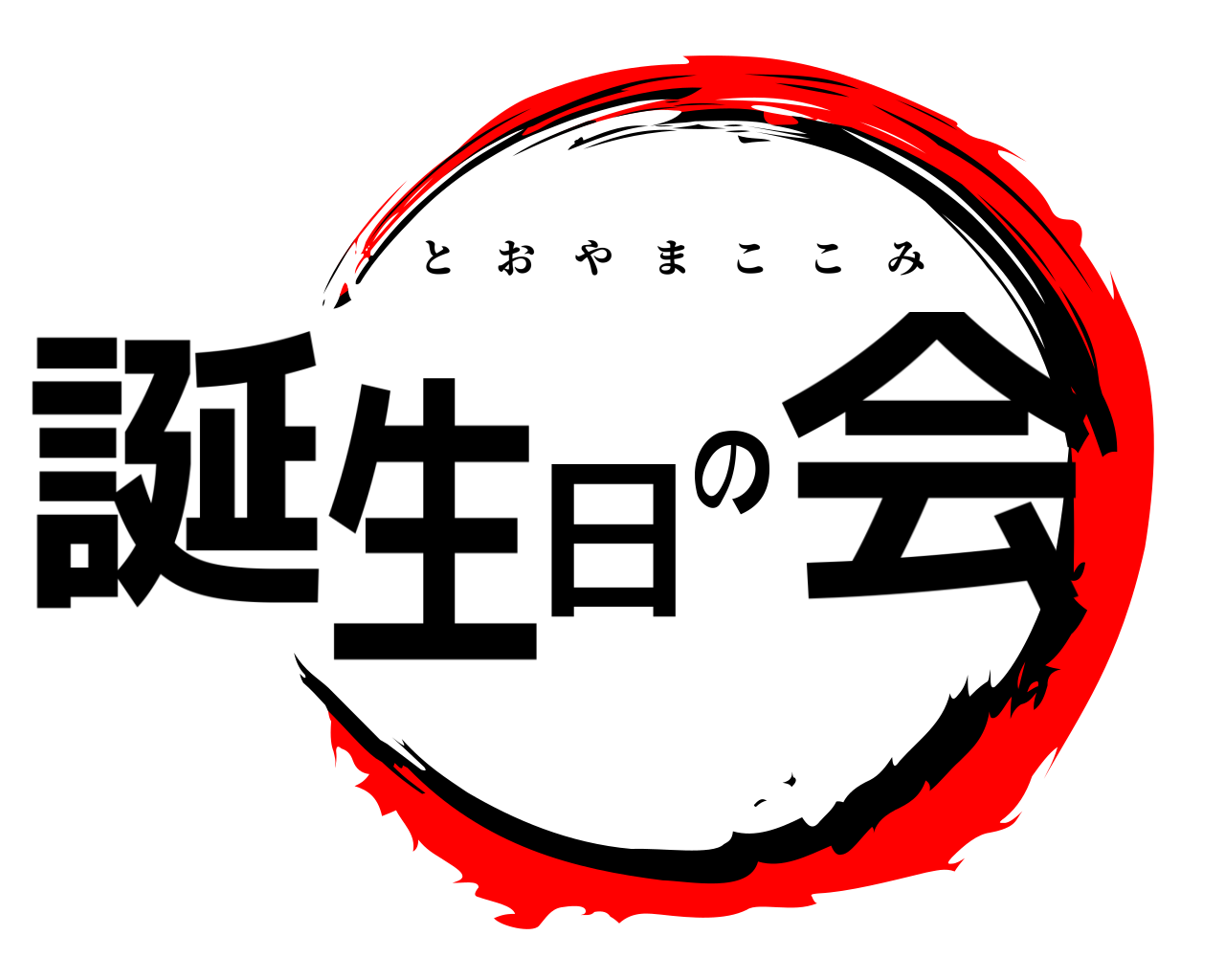 誕生日の会 とおやまここみ