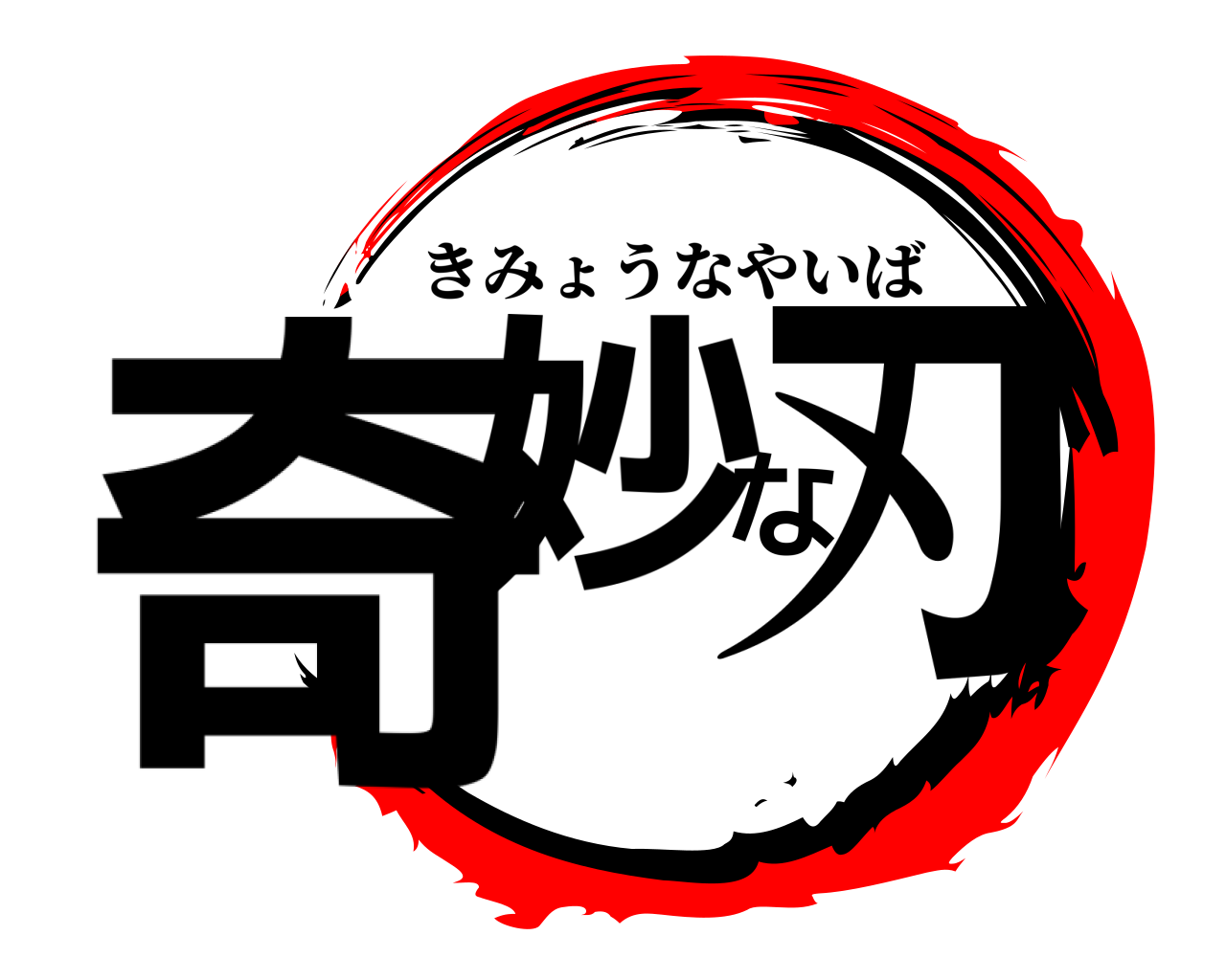 奇妙な刃 きみょうなやいば