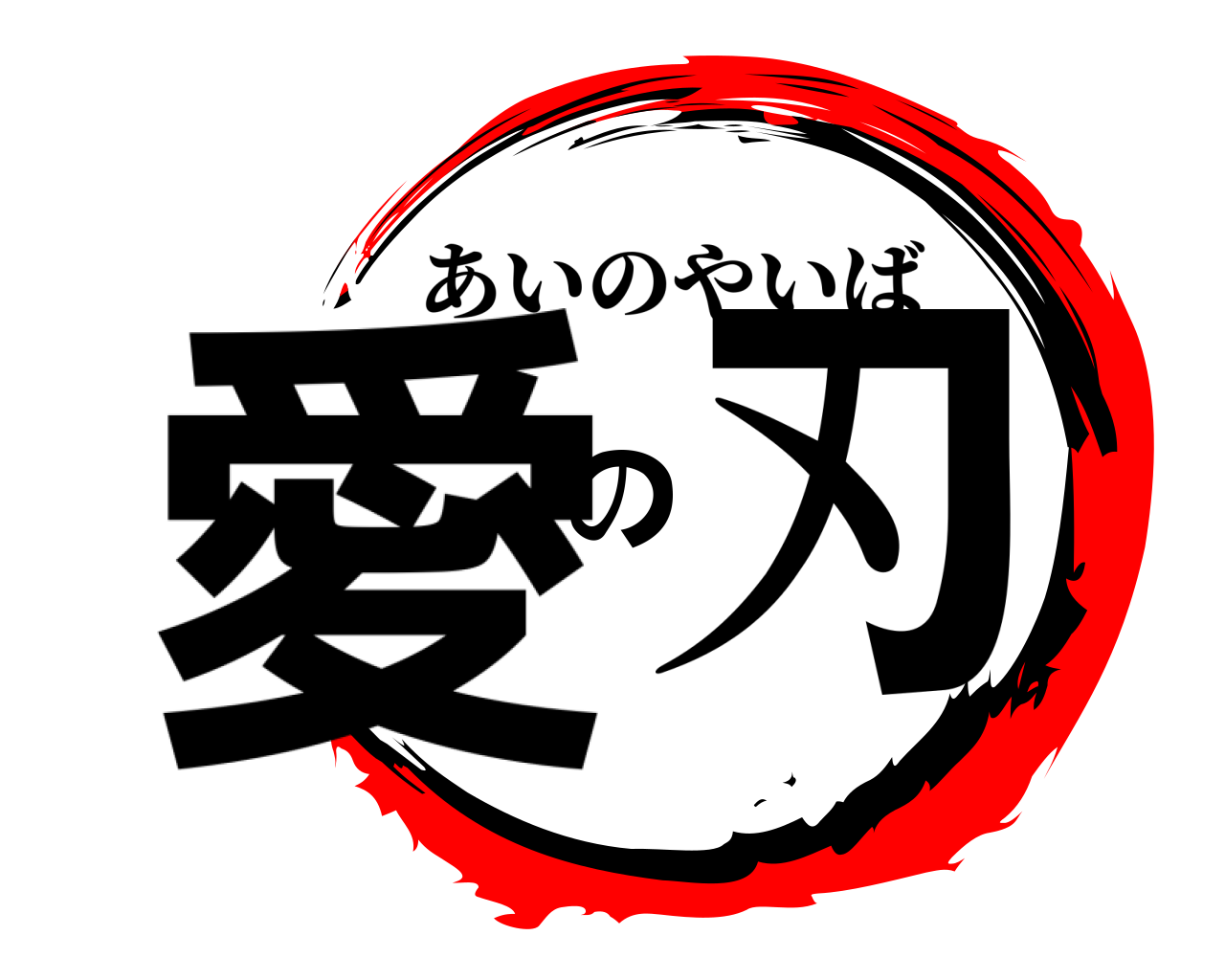 愛の刃 あいのやいば