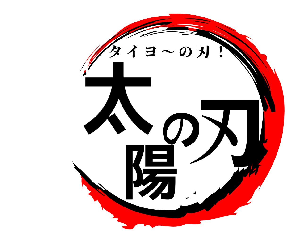 太陽の刃 タイヨ 〜 の刃 ！