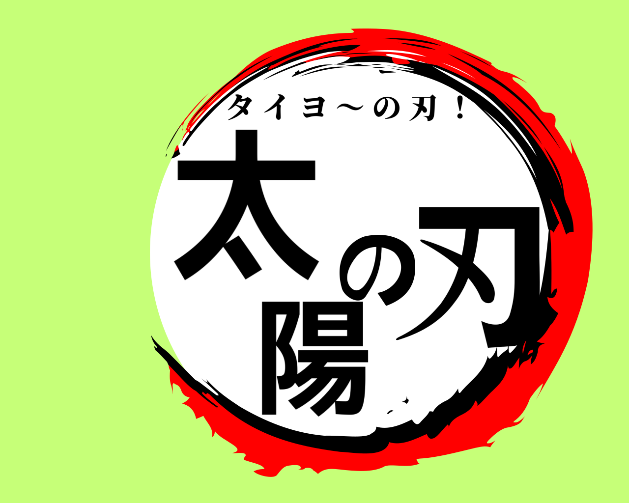 太陽の刃 タイヨ 〜 の刃 ！